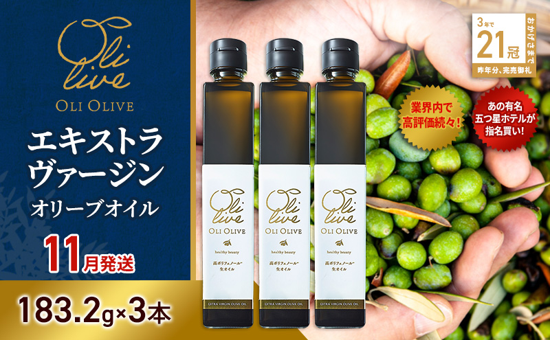 【五つ星ホテル指名買い】 トスカーナ産 エキストラ バージン オリーブオイル (183.2g×3本)【2026年11月発送】 調味料 油 オリーブ油 食用油 静岡県 袋井市