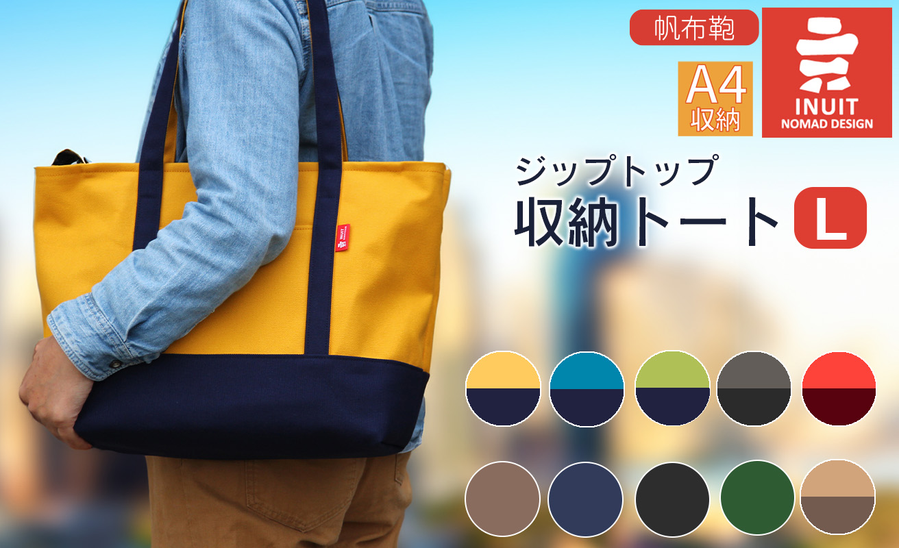 帆布鞄 イヌイット ジップトップ収納トート（L）※両開きダブルファスナー仕様※ 高島屋選定品  【※カラーを必ずご指定ください】11-064-0001