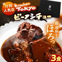 【ふるさと納税】丸小本店 老舗肉屋厳選　行列のできるキッチントーキョーのビーフシチュー 1人前（250g）×3個セット?/ 惣菜 常備食 簡単調理 レトルト食品 /?恵那市 / テンポイント[AUFN026]