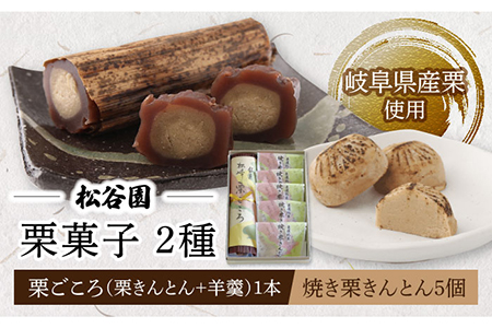 【岐阜県産の栗使用】栗ごころ1本・焼き栗きんとん5個 多治見市/松谷園 栗 和菓子  [TAX001]