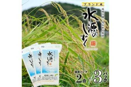 令和7年度「特別栽培米」水源のしずく真空パック（真空パック2合）3個セット