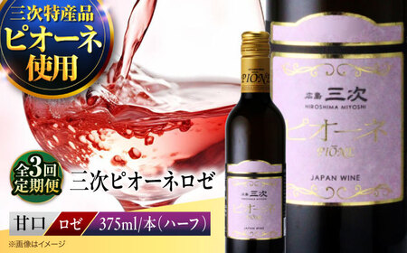 【全3回定期便】ワイン 三次ピオーネロゼ 375ml×1本  ロゼ 甘口 ハーフボトル 三次ワイナリー [APAZ112] ワイン