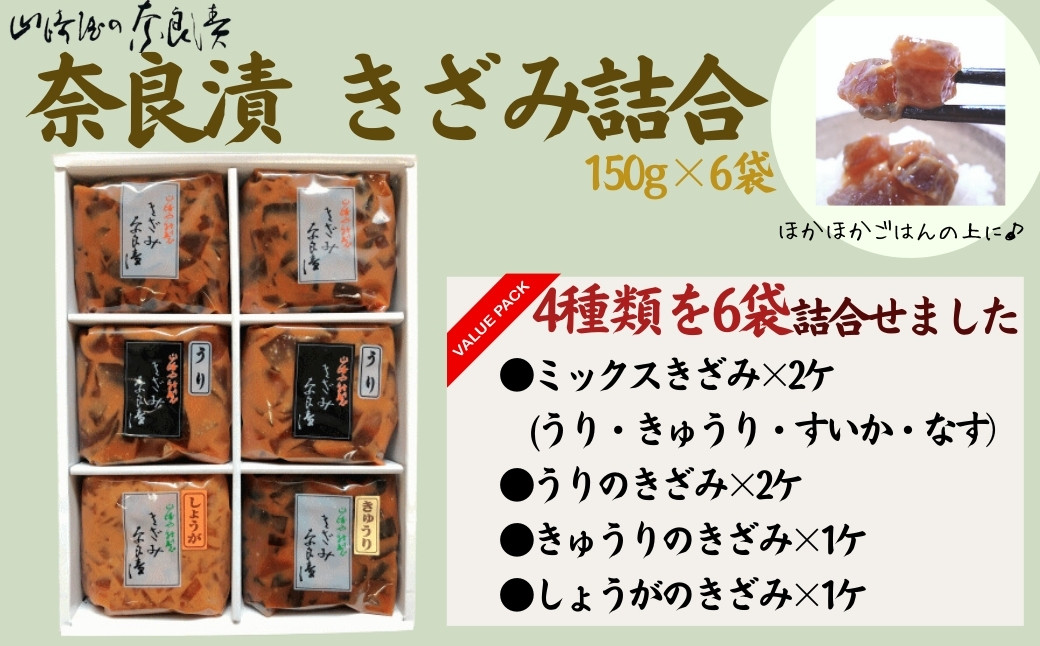 
            きざみ奈良漬の詰合せ（宝来セット6ケ入）漬け物セット【株式会社山崎屋】150g 小袋 奈良漬け 漬け物 漬物 うり あっさり パリパリ 初心者向け 奈良漬 マイルド 甘め おいしい おすすめ 食べやすい 奈良県 奈良市 奈良 I-311 
          