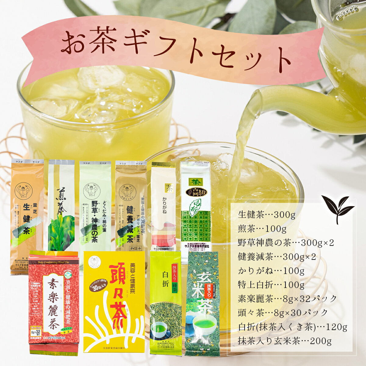 【ふるさと納税】お茶ギフトセット【005-a010】生健茶 煎茶 野草神農の茶 健養減茶 かりがね 特上白折 素楽麗茶 頭々茶 白折（抹茶入くき茶） 抹茶入り玄米茶 茶葉 香ばしい 香り国産 旨み 甘み 甘味 渋み 贈り物 ギフト 岡山県 鏡野町 送料無料