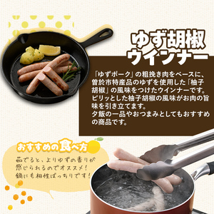 豚肉 ゆず胡椒 ウインナー【鹿児島県立曽於高等学校コラボ】＼ナンチクブランド豚『ゆずポーク』使用！／ (計480g・120g×4P) 【ナンチク】A935
