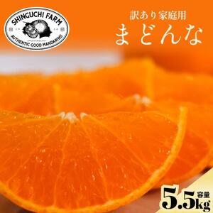 【数量限定】今シーズン発送!【訳あり】まどんな 5.5kg【紅まどんな と同品種】【F70-141】【1688017】