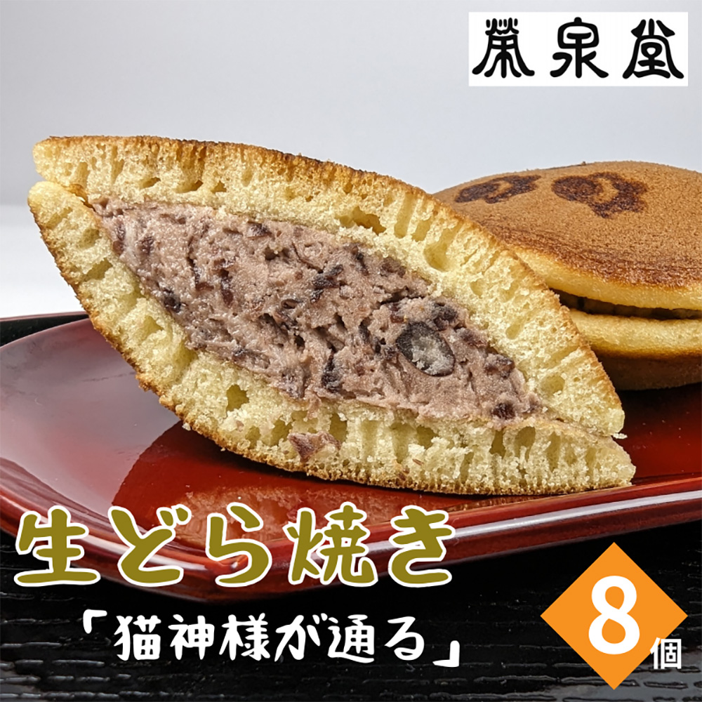 猫の足あとの焼き印がかわいい！猫神様が通る(生どら焼き)8ヶ入り【42003AA0101】