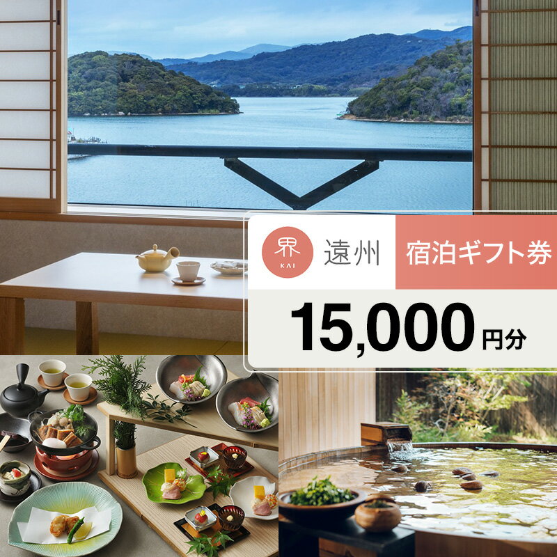 【ふるさと納税】宿泊券 星野リゾート 界 遠州 静岡 浜名湖 宿泊ギフト 15000円 旅行 ホテル 宿泊 旅行券 トラベル 旅行クーポン ホテル券 静岡県 浜松市　お届け：ご寄附（入金）からお届けまで1ヶ月～1ヶ月半ほど