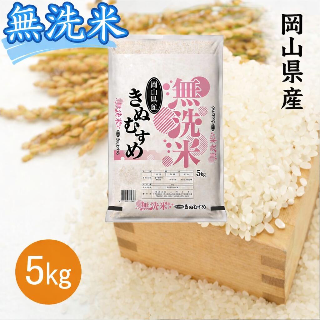 【ふるさと納税】【最短2〜7営業日以内発送】 米 無洗米 きぬむすめ 5kg 送料無料 こめ 白米 ごはん 精米 単一米 単一原料米 米研ぎ不要 岡山県 和気町 令和7年産 上-3
