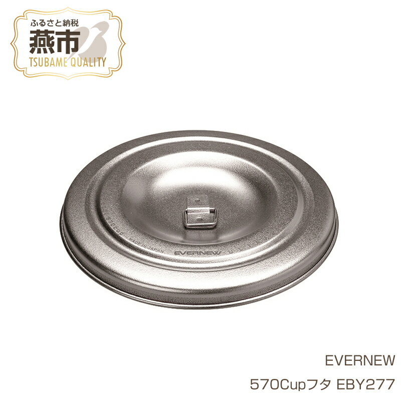 【ふるさと納税】【EVERNEW】570Cupフタ EBY277【 エバニュー キャンプ BBQ バーベキュー フタ 蓋 シェラカップ蓋 570FD Cup チタン 日本製 新潟県 燕市 燕三条 】
