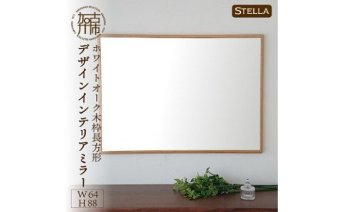 【飛散防止効果】SENNOKI Stellaステラ ホワイトオークW640×D35×H880mm(7kg)木枠長方形デザインインテリアミラー【2408M05051】