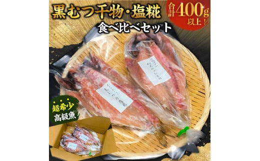 
黒むつ干物・塩糀食べ比べ（計400g以上） mi0022-0008
