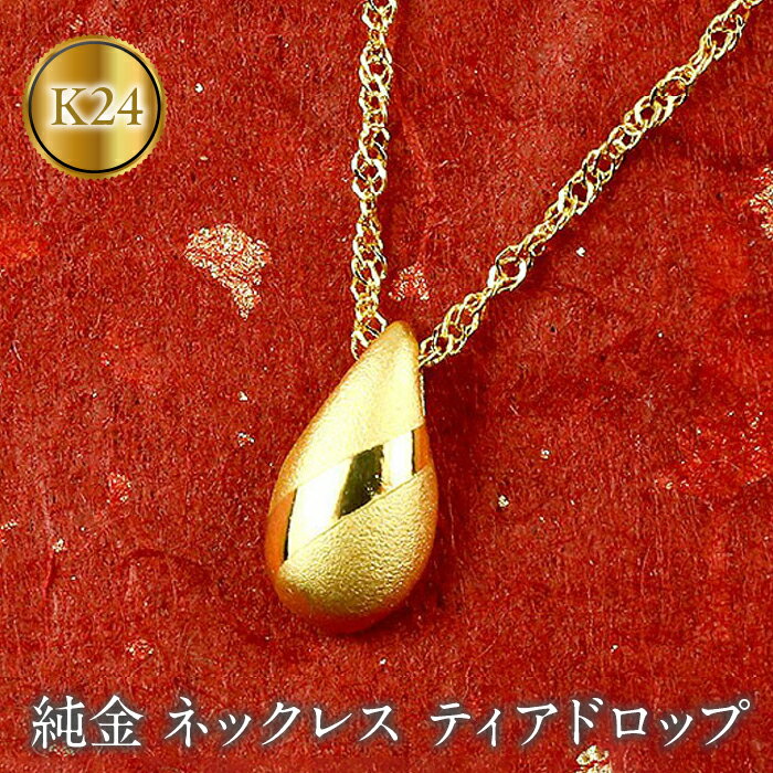 【ふるさと納税】 24金 ペンダントトップ ティアドロップ 純金 ネックレス ゴールド K24 24k ドロップ 雫 ツユ ジュエリー 地金 シンプル 人気 山梨県 昭和町 送料無料 管理番号170927100 SWAA003