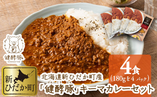 
北海道産 健酵豚 キーマカレー 4パック ( 各 180g ) セット 豚肉 カレー レトルトカレー ブランドポーク 簡単調理 お惣菜
