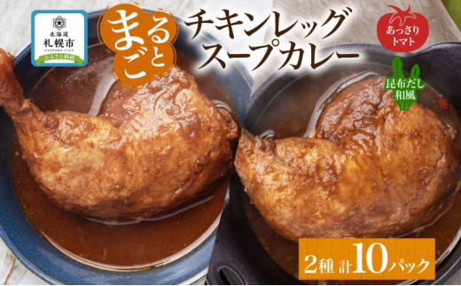 まるごと チキンレッグスープカレー 2種セットB 計10パック トマト 昆布 スープカレー チキンレッグ チキン 鶏肉 レトルト パウチ スープ カレー お取り寄せ レンジ 湯煎 常温 保存 簡単 非