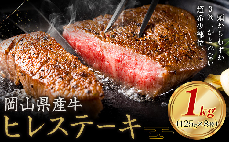 牛肉 国産 ヒレ ステーキ 岡山県産牛 1kg (125g×8枚)《60日以内に出荷予定(土日祝除く)》 岡山県 笠岡市 肉 ステーキ 高級部位 希少部位 グルメ お取り寄せグルメ