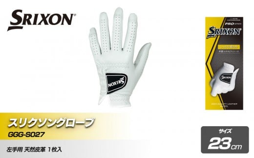 スリクソングローブ GGG-S027 ホワイト23cm