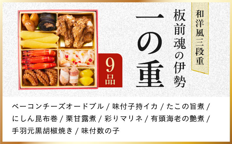 おせち「板前魂の伊勢」31品 3人前 2個セット 和洋風 三段重 6.5寸【おせち おせち料理 板前魂おせち おせち2027 おせち料理2027 冷凍おせち 贅沢おせち 先行予約おせち 年内発送】 Y