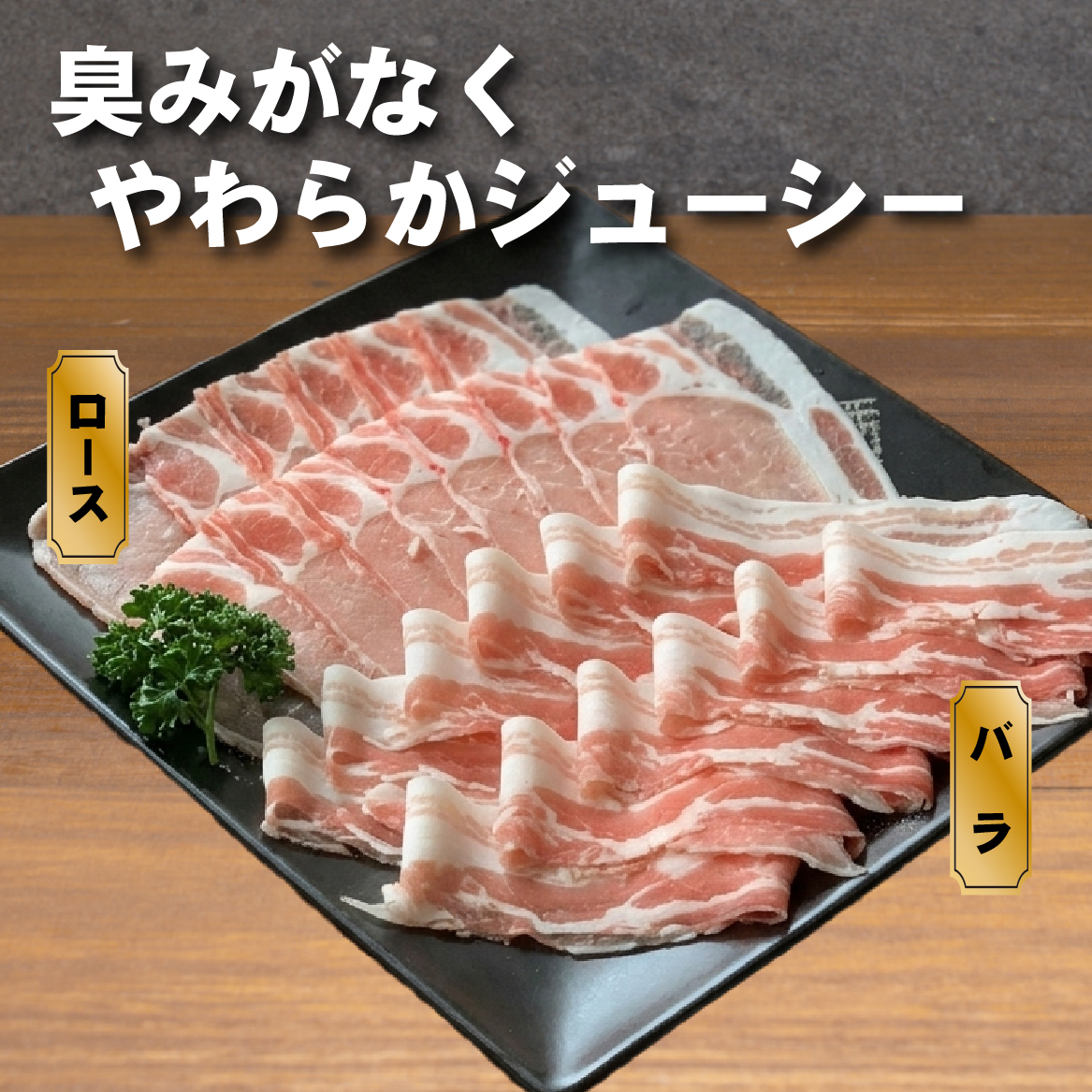 【FT019】【3回定期便】ひなた宮崎ホエー豚食べ比べしゃぶしゃぶセット 計1.8kg（国産 豚肉 豚バラ 豚ロース しゃぶしゃぶ 豚バラスライス 豚 宮崎 小林市 人気 冷凍）_イメージ2