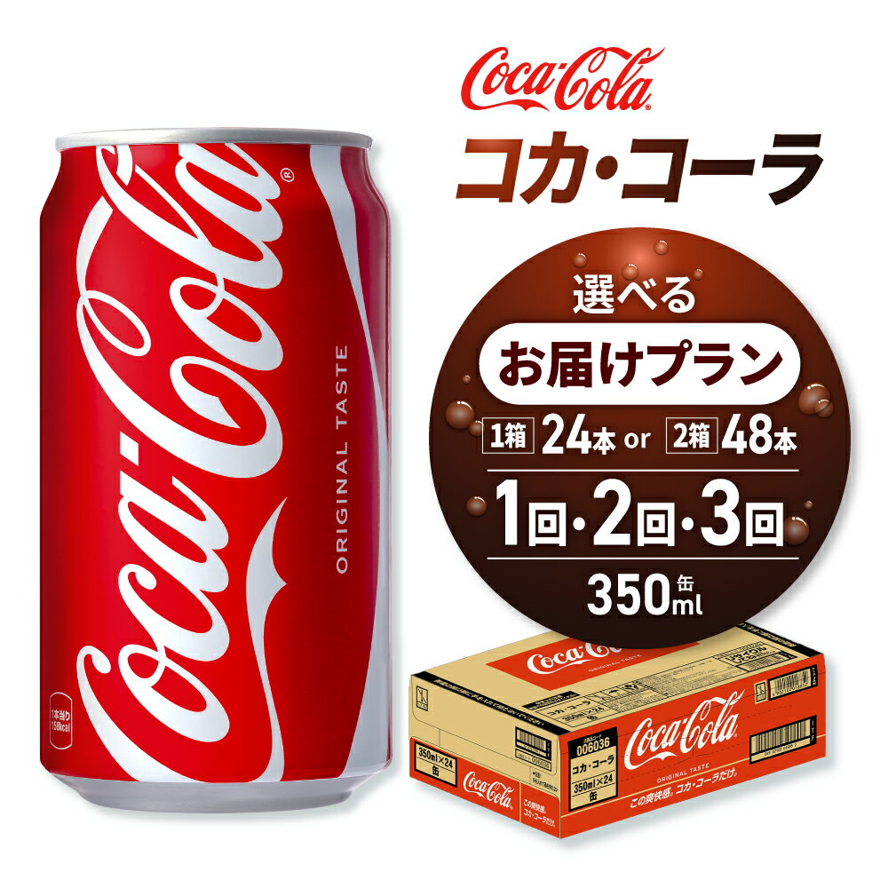 【ふるさと納税】 コカ・コーラ 【 選べる 本数 お届け回数 】 350ml 缶 24本 48本 定期便 単品 2ヶ月 3ヶ月 72本 96本 144本 炭酸飲料 コーク コーラ 札幌工場製造 飲料 ソフトドリンク 北海道 札幌市