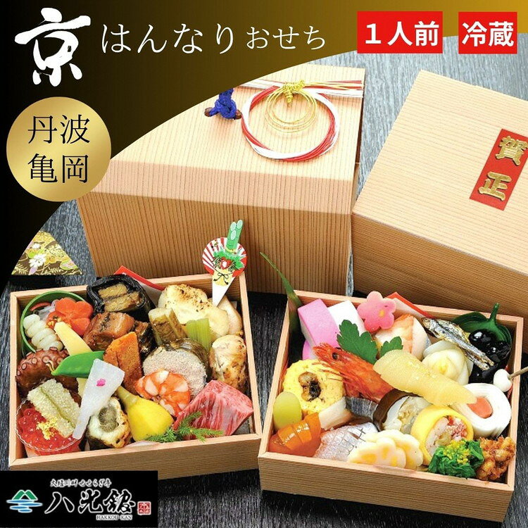 【ふるさと納税】おせち 京・はんなり 二段重（1人用）冷蔵 ＜京都・八光館謹製＞ 2027 おせち 2段 43品目 手作り 数量限定 京都 南丹 お取り寄せ プレゼント ギフト 縁起物 グルメ 1人前 ※2026年12月31日お届け