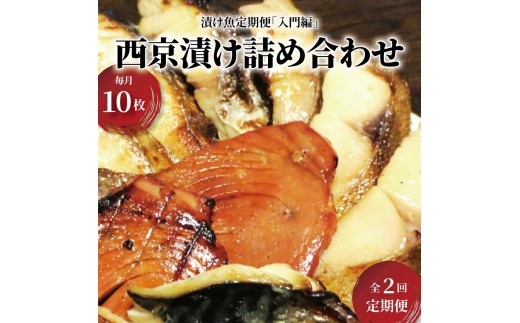 
                  定期便 2ヵ月 ちょっとお試し 西京漬け 5種 各2枚 (計10枚) セット 銀鱈 本鰆 詰め合わせ 西京焼き 漬け魚 漬魚 西京味噌 西京味噌漬け 魚 焼き魚 切身 和食 おかず 惣菜 ご飯のお供
                