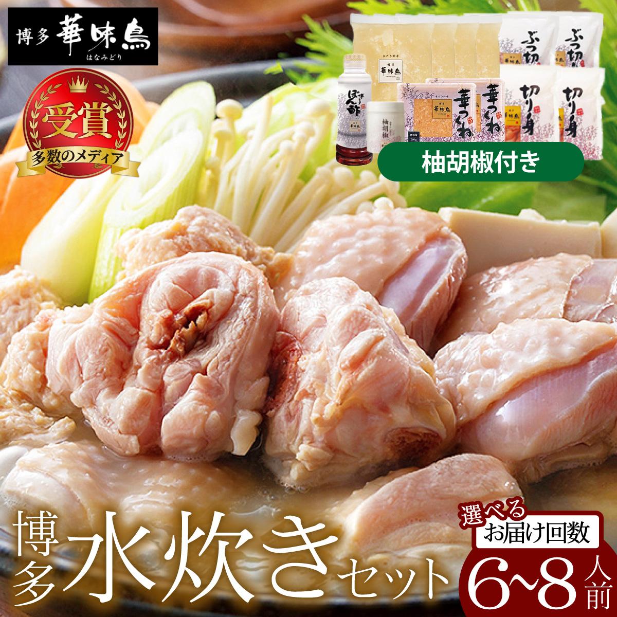 【ふるさと納税】 ＜選べる回数＞水炊き セット 6～8人前（柚胡椒付）【博多華味鳥】| 水炊き 博多 ブランド鶏 地鶏 鶏鍋 つくね ぶつ切 鍋セットスープ付 ポン酢 ぽん酢 冷凍 時短 お取り寄せ 送料無料 福岡県 那珂川市