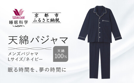 【ワコール/睡眠科学】メンズ天綿パジャマ＜Lサイズ/ネイビー＞｜ナイトウエア パジャマ 眠る時間を夢の時間に 人気