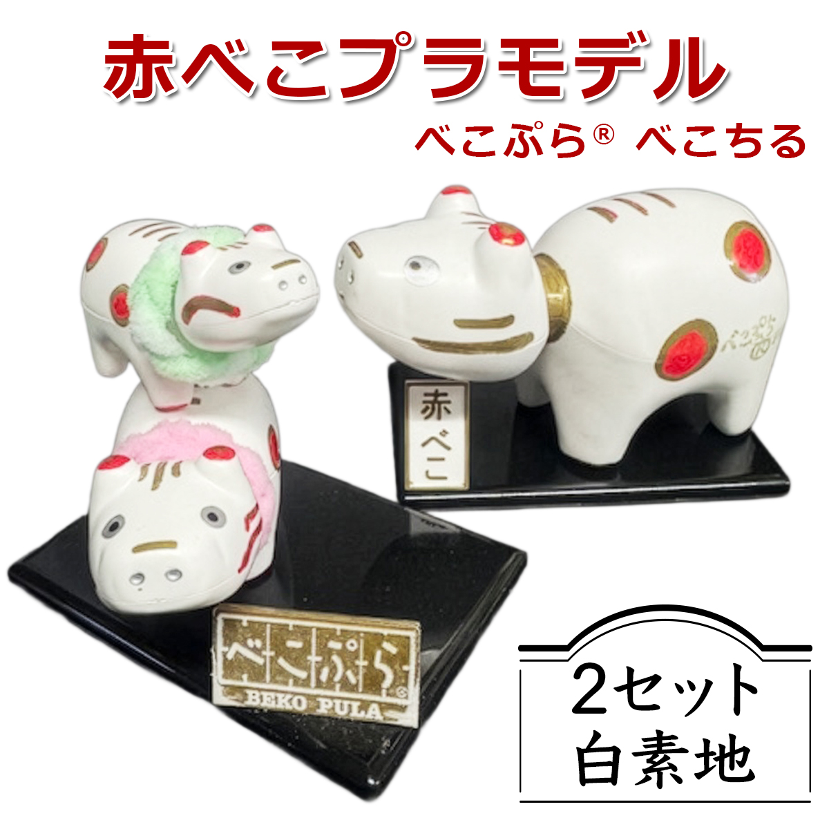 会津伝統工芸玩具 赤べこプラモデル化製品『べこぷら ? ＆べこちる セット』白素地｜赤べこ 赤ベコ アカベコ プラモデル品 プラモデル リサイクル PET [1133]