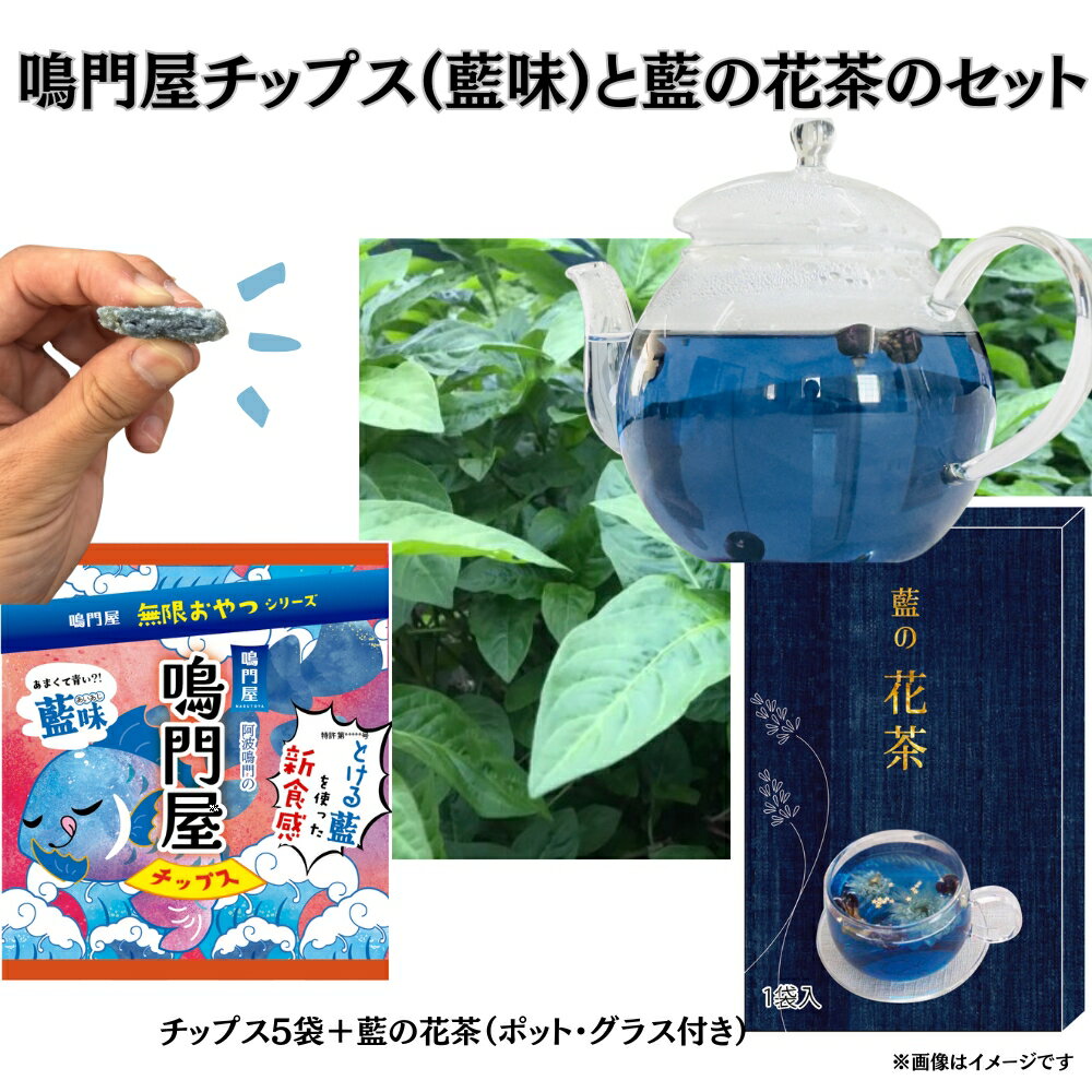 【ふるさと納税】鳴門屋チップス5袋（藍味）＋鳴門屋の藍の花茶セット(藍の花茶＋ポット＋グラス）　ふるさと納税3.0プロジェクト