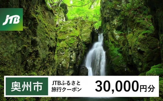 【奥州市】JTBふるさと旅行クーポン（Eメール発行）（30,000円分）