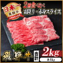 【ふるさと納税】飛騨牛 霜降り・赤身スライス 2kg(すき焼き・しゃぶしゃぶ)【配送不可地域：離島】【1543813】