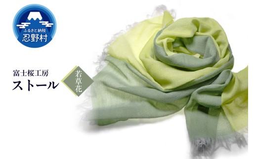 ストール　富士桜工房　KASANE（若草花）