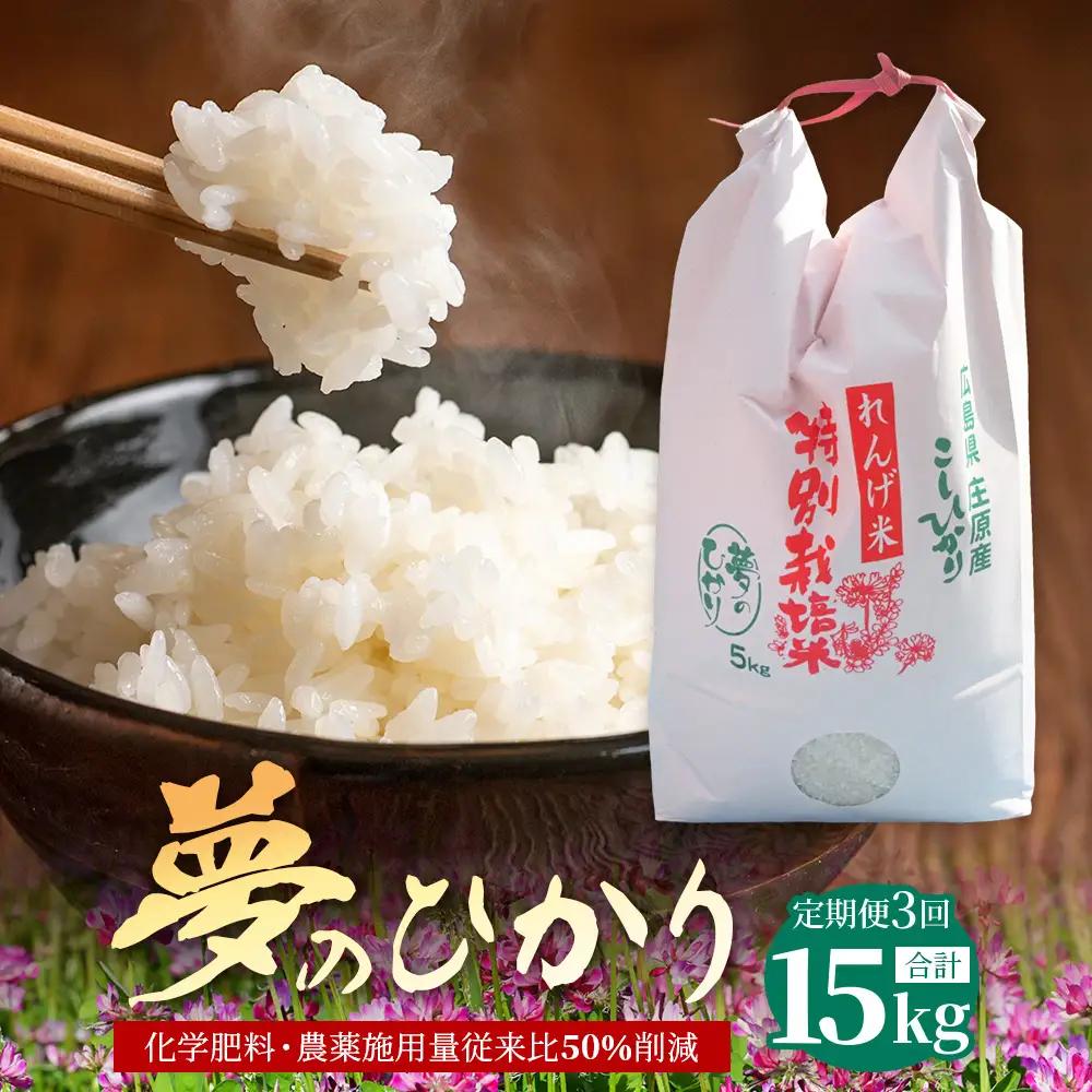 定期便 3回配送 新米 予約受付 令和8年産 れんげ米「夢のひかり」5kg×3回 合計15kg 精米 こしひかり コシヒカリ お試し 広島 庄原 3ヶ月 3か月 3ヵ月
