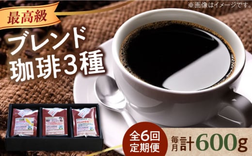 【全6回定期便】【豆】「最高級ブレンド」コーヒーセット 200g×3種江田島市/Coffee Roast Sereno [XBE059-1] コーヒー こーひー 珈琲 豆 粉 本格 飲料 深煎り 中深煎り 中煎り ブレンド セット 詰め合わせ 自家焙煎 広島県産 キャンプ アウトドア ギフト 人気 送料無料  珈琲 珈琲豆 カフェ 喫茶店