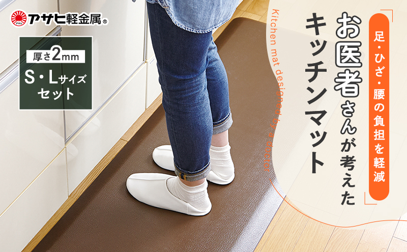 [ ドクターマット SLセット・リッチブラウン ] キッチンマット 厚手 体圧分散 抗菌 拭ける キッチン用品 お手入れ簡単 アサヒ軽金属 【80周年特別寄付額】