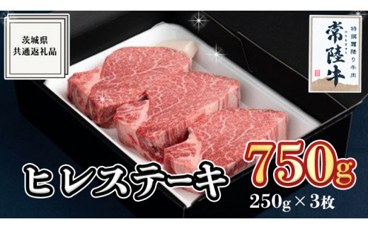 
【常陸牛】ヒレステーキ 250g×3枚 (750g) ( 茨城県共通返礼品 ) 国産 お肉 焼肉 焼き肉 バーベキュー BBQ ヒレ ヒレ肉 ヘレ テンダーロイン ブランド牛 牛肉
