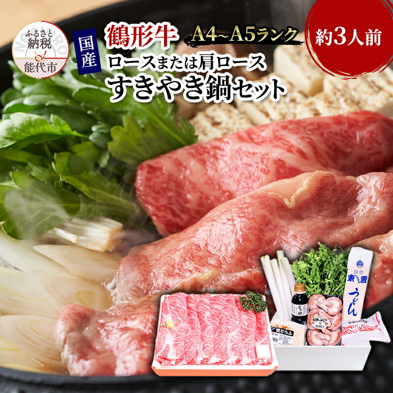 【ふるさと納税】すき焼き 国産 黒毛和牛 すきやき鍋 約3人前 ロースまたは肩ロース A4ランク以上 鶴形牛 すき焼きセット 秋田県産 牛肉 お肉 牛 肉 和牛 パーティー 惣菜 おかず 年末 年始 正月 冷蔵 冷蔵配送 秋田　お届け：受取可能日時を必ずご記入ください。