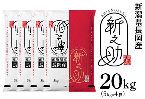 73-7S201新潟県長岡産新之助20kg（5kg×4袋）