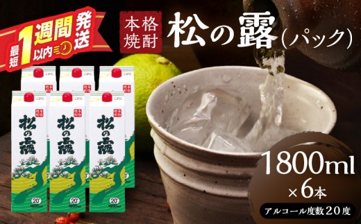 松の露 パック 1800ml 6本 20度 焼酎 お酒 アルコール 飲料 国産 芋焼酎 焼酎ハイボール ロック 水割り お湯割り 地酒 晩酌 家呑み 宅呑み 紙パック ご褒美 お祝い 記念日 イベント 手土産 ギフト 贈り物 おすすめ 宮崎県 日南市 送料無料_FI11-26