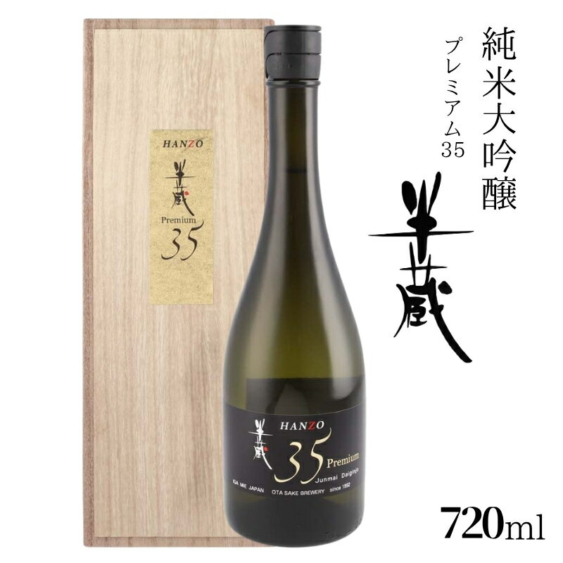 【ふるさと納税】【大田酒造】日本酒 半蔵 純米大吟醸 半蔵 プレミアム35 720ml 【お中元用・のしあり】《伊賀の気候・風土が生み出した「半蔵」》720ml 地酒 半蔵 スッキリとした口当たりで上品な香りと程よい酸味と甘みの日本酒 純米大吟醸 三重県伊賀市 大田酒造 送料無料