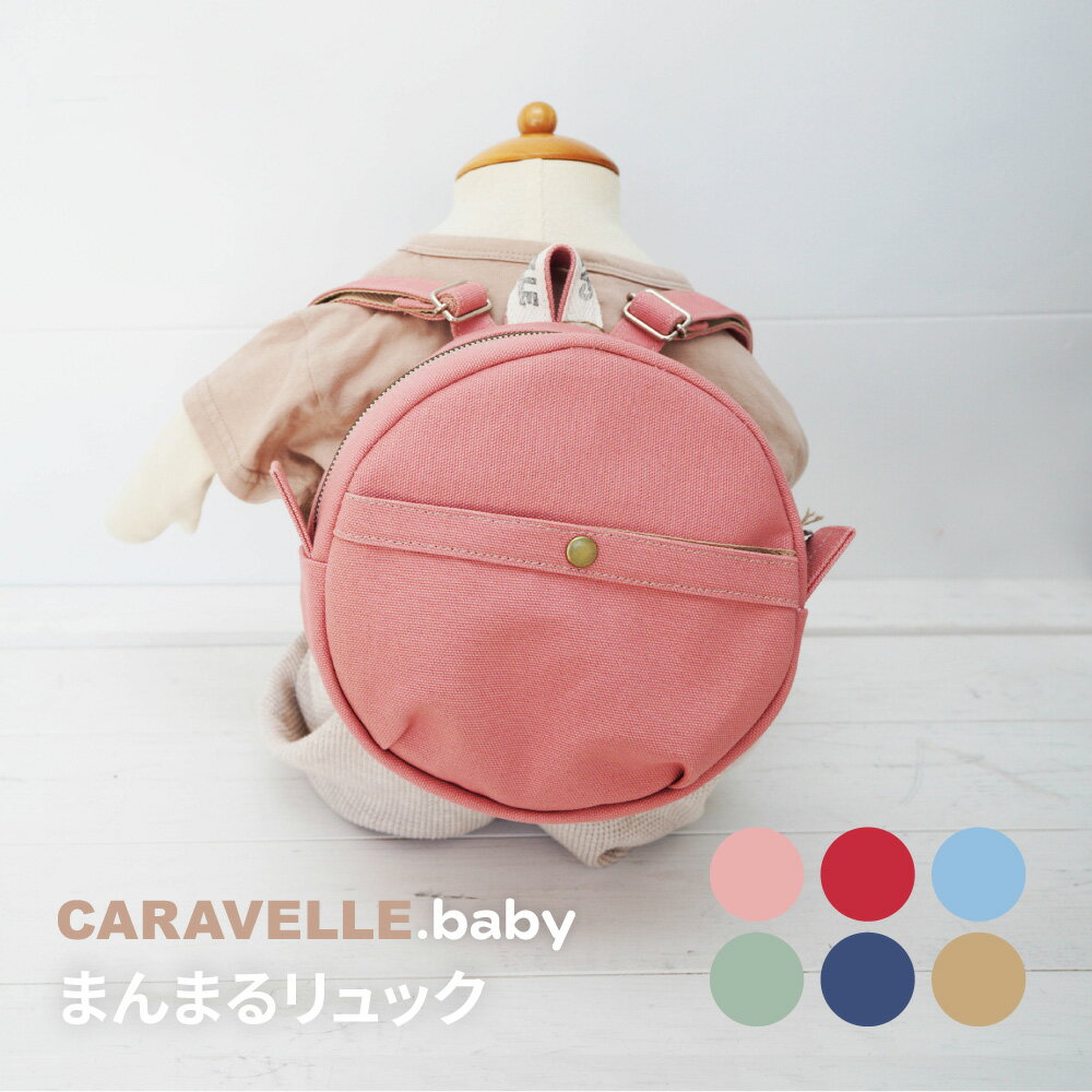 【ふるさと納税】【CARAVELLE.baby】まんまるリュック（col.コーラル / レッド / ベージュ / サックス / うすみどり / 青）直径20cm ショルダー約37cm〜62cm 【ギフト包装】子供 キッズ ミニリュック プレゼント 贈り物 ベビーリュック ベビー かばん 25000円 岐阜県 下呂市