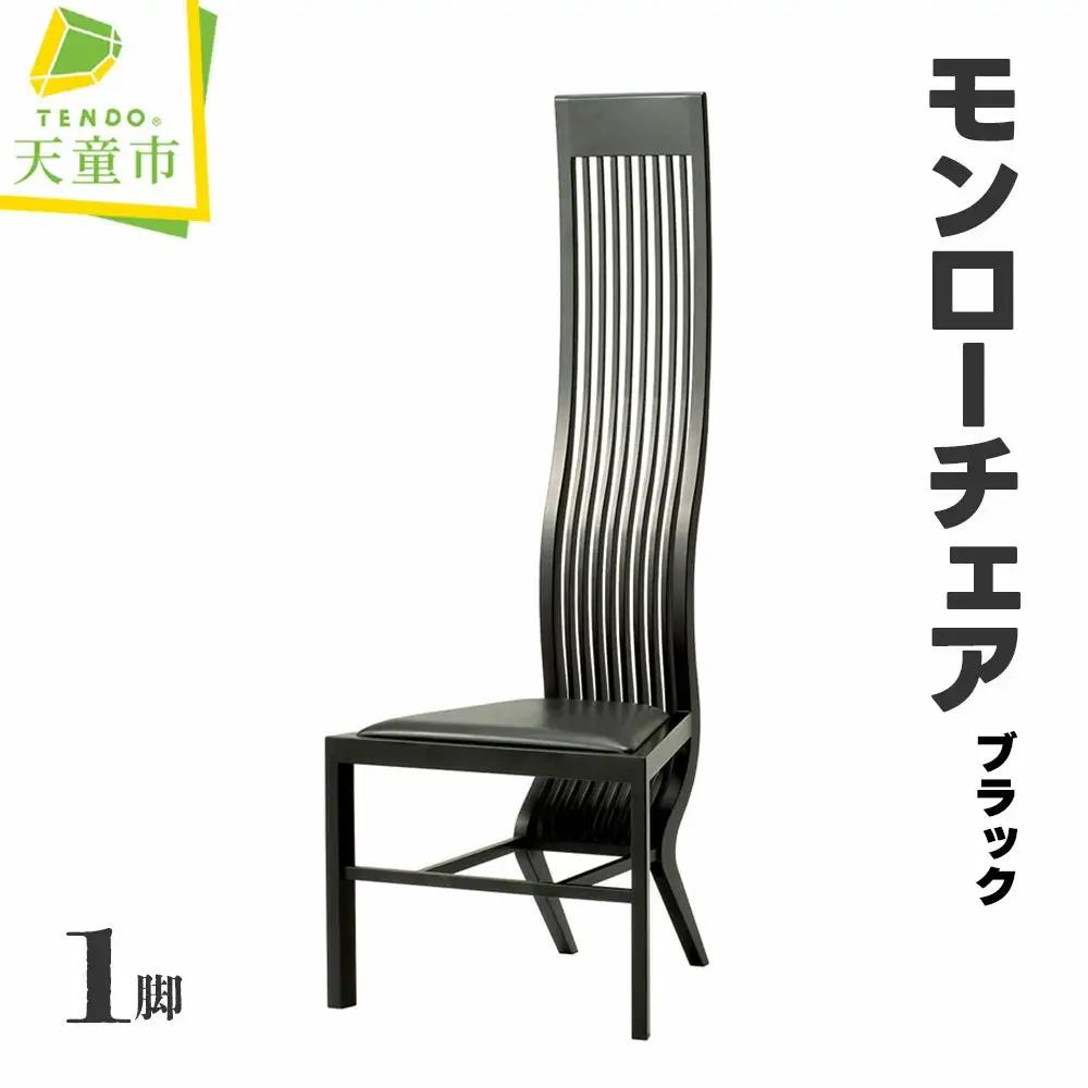 モンローチェア ブラック 天童木工 山形 天童 チェア