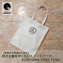 【ふるさと納税】【未来の子供達のために】町の公園を守りたい！トートバッグ Kuriyama Park Fund
