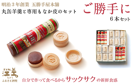 五勝手屋本舗 手作りもなか『ご勝手に』6本セット　丸缶羊羹ともなか皮のセット　自分で作るからサックサクの新鮮食感　金時豆のようかん　保存料不使用　五勝手屋羊羹の老舗　和菓子　銘菓　もなか　最中　贈答用　ギフト　お中元　お歳暮　お祝い　のし　熨斗