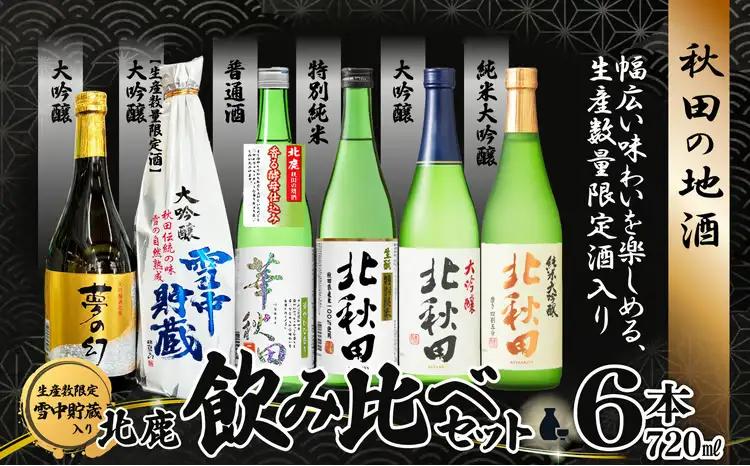 生産本数限定酒入り北鹿飲み比べ6本セット （夢の幻、雪中貯蔵入り）　190P4002【筒井商店】