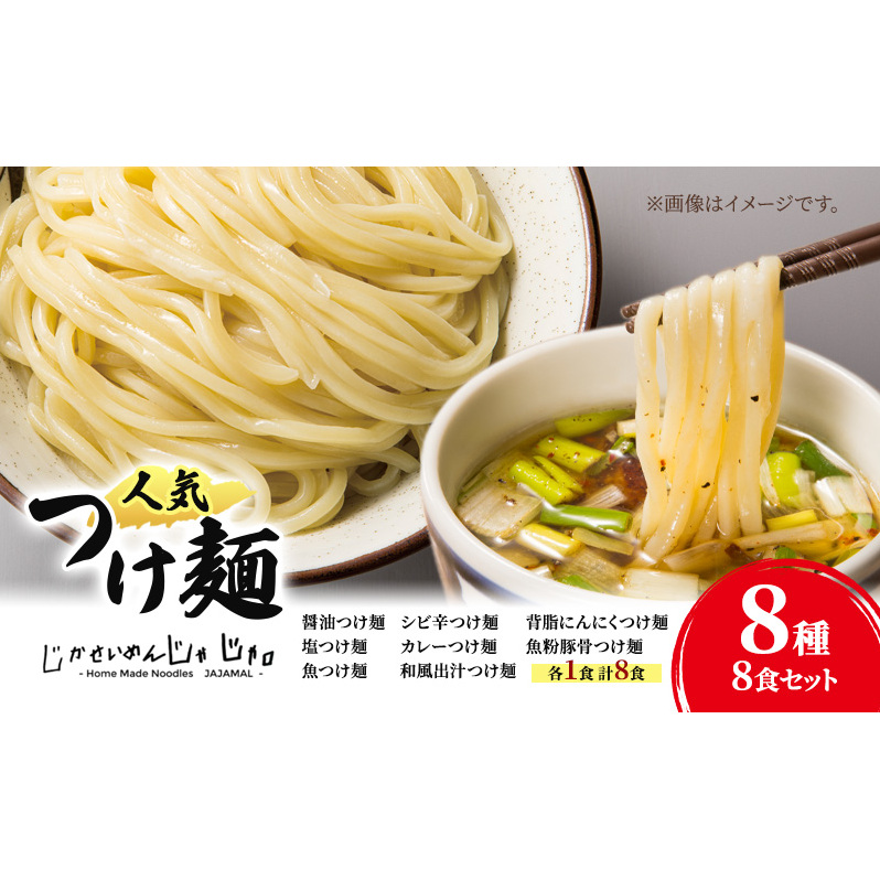 【自家製麵じゃじゃ】人気つけ麺8種 8食セット 冷凍 自家製麺  つけ麺 もっちり 弾力