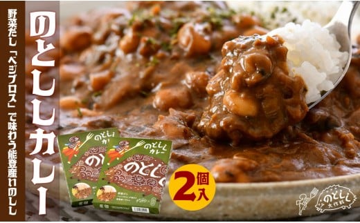 
            天然 のとしし カレー 180g × 2 個 セット レトルト ジビエ 野菜 だし ベジブロス 国産 能登 猪 いのしし 肉 いのしし肉 栄養 満点 湯煎 レンジ 電子レンジ 石川 北陸 応援 [H012]
          