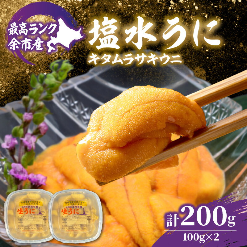 【ふるさと納税】【先行予約：2026年6月以降発送】余市産最高ランク「塩水うに ( キタムラサキウニ ) 」 100g × 2個 余市産 うに 塩水パック 高品質 厳選 海鮮 グルメ 特産品 名産品 産地直送 鮮度 ギフト 贈答品 料亭 寿司 北海道 余市町 送料無料