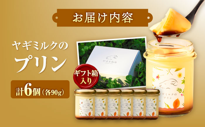 ヤギミルクのプリン 90g×6個 ギフト箱入り ／ スイーツ 菓子 ギフト 贈答 国産 おすすめ 送料無料 冷蔵 愛媛県 内子町 四国 【やまま牧場】 [BKBV006]